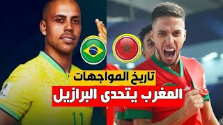 مواجهة قوية بين البرازيل و المغرب نتائج المواجهات المباشرة [upl. by Brade]