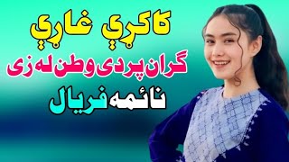 Kakari Ghari  Naima Faryal Pashto Song 2024  Gran Pradi Watan La Zi  New Pashto Kakari Ghari [upl. by Janaya]