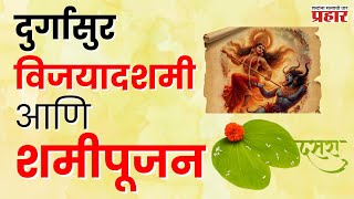 Vijayadashami  शौर्य विजय संपत्ती आणि विद्या देणारा असा हा महत्वाचा दिवस  Dasara  Navratri [upl. by Ragucci]