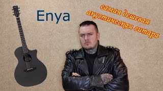 Честный обзор трансакустической гитары Enya EGA X0 [upl. by Nuahsak]