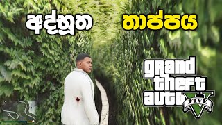 අද්භූත තාප්පයක් බලන්න යමුද  GTA V Secret Locations Sinhala Gameplay [upl. by Naivat]