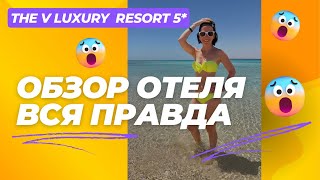 The V Luxury Resort 5 Хургада Сахл Хашиш Обзор отеля ВСЯ ПРАВДА😱 [upl. by Ellehcin]