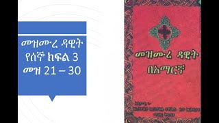 የሰኞ መዝሙረ ዳዊት በድምጽ ክፍል 3 መዝሙር 21 – 30 Mezmure Dawit Monday Mezmur 21 to 30 Monday Psalm Part 3 [upl. by Livesay]