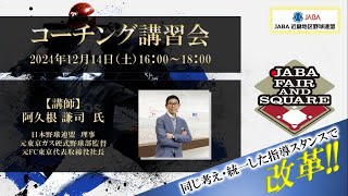 野球指導におけるコーチング講習会（JABA近畿地区野球連盟） [upl. by Nidnarb459]