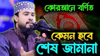 কুরআন শোনার ফজিলত মাওলানা হাসিবুর রহমান সিলেটমান্দা নওগাঁ মাহফিল।এম হাসিবুর রহমান ওয়াজ [upl. by Harwell726]