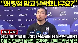 세계 1위 한국 비보이가 올림픽에서 예선탈락하자 0점 준 한국인 심판의 충격적인 고백 드러난 상황 [upl. by Seidler975]