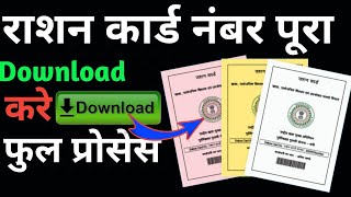 Ration Card Download Kaise kare  Ration Card Parchi kaise nikale  Download Ration card without OTP [upl. by Koss197]