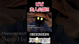 ビビに始まりビビに終わる。そう思うのは私だけ？？【ff9実況】shorts ゲーム実況 ff9 ファイナルファンタジー9 ff ファイナルファンタジー [upl. by Nnuahs941]