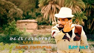 Solomon Yikunoamlak  Adey Slas  New Ethiopian Tigrigna Music 2017 Official Video [upl. by Alexis377]