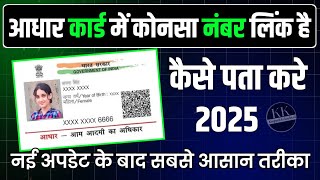 aadhar card me mobile number kaise check Karehow to check mobile number link in aadhaar card [upl. by Stephana]