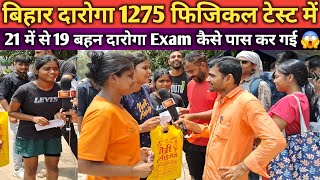 बिहार दारोगा फिजिकल में 21 में से 19 STUDENTS कैसे पास किये जाने  बिहार दारोगा फिजिकल 19 जून bihar [upl. by Holman]