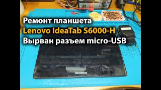 Ремонт планшета Lenovo IdeaTab S6000H Вырван разъем microUSB [upl. by Eilrahs]