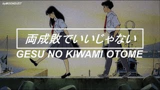 Gesu no Kiwami Otome  Ryouseibai de ii Janai 「両成敗でいいじゃない」Traducida al español [upl. by Akimas]