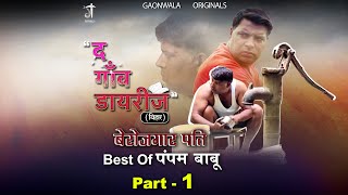 Best Of पंपम बाबू ।Part 1  बेरोज़गार पति  The Gaon Diaries  Latest Web Series2023 [upl. by Nabois]