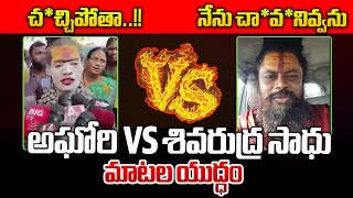 Mataku Mata  అఘోరి VS శివరుద్ర స్వామి  Shiva Rudra Swamy Fire On Lady Aghori Naga Sadhu  WWT [upl. by Nivre]