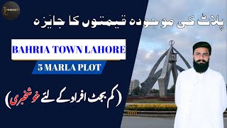 5 MARLA PLOTS AT MINIMUM COST IN BAHRIA LAHORE FOR THE COUSTMER THAT DO NOT AFFORD propertytycoon [upl. by Ilysa]