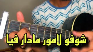 تعليم أغنية ولفتك وصعيبة اللعبة على الجيتار wlfetek ws3iba l3ba Guitare lesson [upl. by Nalhsa]