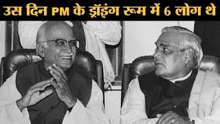 जब Pokhran में परमाणु बम फट रहे थे तब Atal Bihari Vajpayee क्या कर रहे थे  The Lallantop [upl. by Dart]