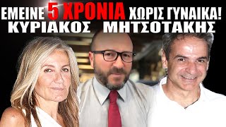 Ο ΚΥΡΙΑΚΟΣ ΕΜΕΙΝΕ quot5 ΧΡΟΝΙΑquot ΧΩΡΙΣ ΓΥΝΑΙΚΑ mitsotakis skaitvgr αποκάλυψη news [upl. by Tsenre]