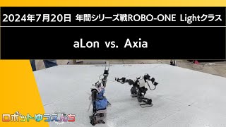 aLon（青） vs Axia（赤）20240720年間シリーズ戦ROBOONE Lightクラス決勝戦 [upl. by Maxa]