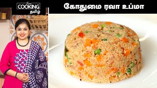 கோதுமை ரவா உப்மா  Wheat Rava Upma In Tamil  Healthy Breakfast Recipes  Broken Wheat Upma Recipe [upl. by Eurydice]