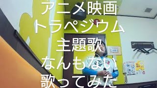 MAISONdes／なんもない feat 星街すいせい，sakuma【うたスキ動画】アニメ映画トラペジウム主題歌歌ってみた [upl. by Olrak]