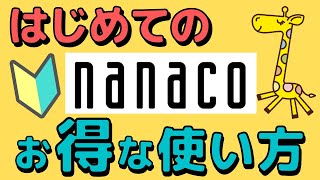 【初級】初めて使う方にわかりやすくnanacoの基本的な使い方について解説します [upl. by Oisorbma]