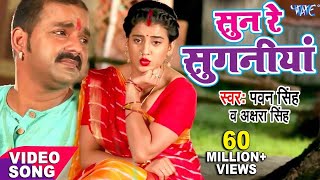 सुन रे सुगनिया बंद बा दुकनिया  Pawan Singh  Akshara  Sun Re Suganiya New Bhojpuri Devi Geet 2022 [upl. by Alfredo]