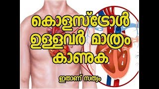 കൊളസ്‌ട്രോൾ  കേൾക്കുക ഗുണമുണ്ടാവും  Cholesterol Malayalam Health Tips [upl. by Jeggar286]