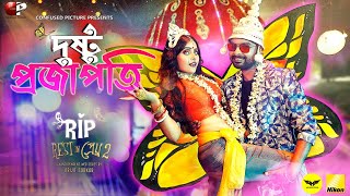 Dustu Projapoti  দুষ্টু প্রজাপতি  Official Video  Rest in প্রেম 2  Sayan Tumpa SumanaDipangshu [upl. by Hogue]