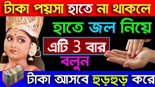 মা লক্ষ্মী বলেন  টাকা পয়সা হাতে না থাকলে হাতে জল নিয়ে এটি তিন বার বলুন টাকা আসবে হুরহুর করে [upl. by Aiza]