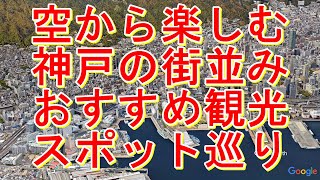 神戸の街を空中から探検！ おすすめ観光スポット巡り [upl. by Jo]