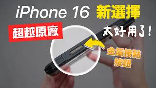 超越原廠 iPhone 16 實體相機按鍵＋金屬接點 [upl. by Trevah]