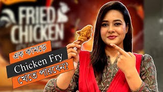 এক কামড়ে পুরো Chicken Fry খেতে পারবেন Chicking Dubai now at Bangladesh [upl. by Sivolc86]