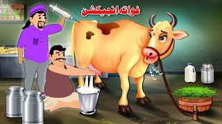 Injection To Cow  Educational Moral Story  Pashto Khan Cartoon [upl. by Paderna]