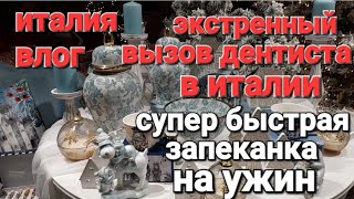 ИТАЛИЯ ВЛОГ  ЭКСТРЕННЫЙ ВЫЗОВ ДЕНТИСТА В ИТАЛИИ СУПЕР БЫСТАЯ ЗАПЕКАНКА НА УЖИН [upl. by Eichman]