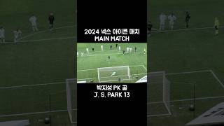 2024 넥슨 아이콘 매치 박지성 PK 골 ⚽️ㅣNEXON ICONS MATCH J S PARK 13 🖤🤍 [upl. by Shae271]