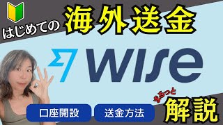 知らなきゃ損！WISE口座開設から送金まで完全ガイド [upl. by Ursal120]