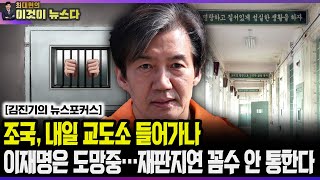 조국 내일 교도소 들어가나 이재명은 도망중…재판지연 꼼수 안 통한다  김진기 기자의 뉴스포커스 이것이 뉴스다 [upl. by Lebna791]