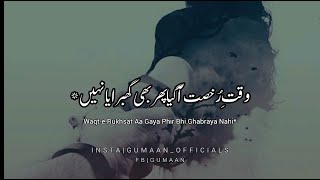 وقتِ رخصت آ گیا پھر بھی گھبرا یا نہیں شاعریViral PoetryGumaan [upl. by Winzler793]