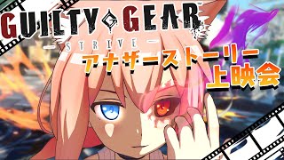 【GUILTY GEAR STRIVE】新規アナザーストーリー上映会！あのファウスト先生も登場するってマ！？ [upl. by Anayd]