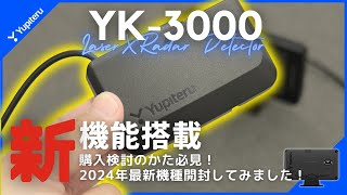 【購入検討者必見】ユピテル2024年最新レーダー探知機「YK3000」を開封してみた！ [upl. by Anasor]