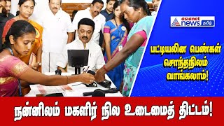 பட்டியலின பெண்கள் சொந்தநிலம் வாங்கலாம்நன்னிலம் மகளிர் நில உடைமைத் திட்டம்Asianet News Tamil [upl. by Dorman392]