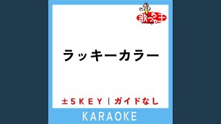 ラッキーカラー ガイド無しカラオケ 2Key 原曲歌手あいみょん [upl. by Devon]