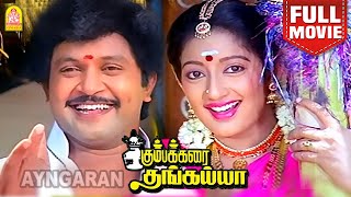 Kumbakarai Thangaiah  HD Full Movie  கும்பக்கரை தங்கையா  Prabhu  Kanaka  Pandiyan  Senthil [upl. by Rahm]