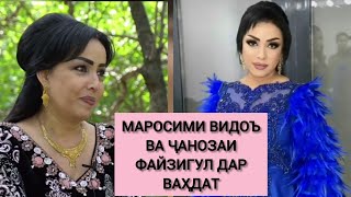 МАРОСИМИ ВИДОЪ ВА ҶАНОЗАИ ФАЙЗИГУЛ ЮСУПОВА ДАР ВАҲДАТ [upl. by Parrott539]