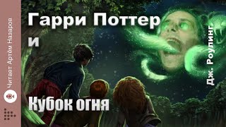 Дж Роулинг quotГарри Поттер и Кубок Огняquot  Главы 57 из 37  читает Артём Назаров [upl. by Aryajay]