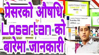 losartan potassium usesdosageside effect in Nepalbloodpressure प्रेसरको औषधि । [upl. by Edyth261]