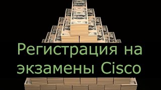 Как зарегистрироваться на экзамены Cisco [upl. by Jalbert949]