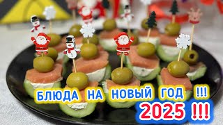 Блюда на Новый Год  Блюда 2025  Закуски 2025  рецепты просто [upl. by Phene]